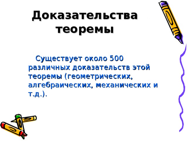 Доказательства теоремы  Существует около 500 различных доказательств этой теоремы (геометрических, алгебраических, механических и т.д.).