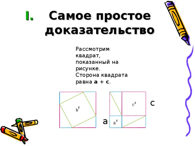 Самое простое доказательство