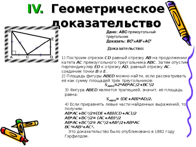 Геометрическое доказательство