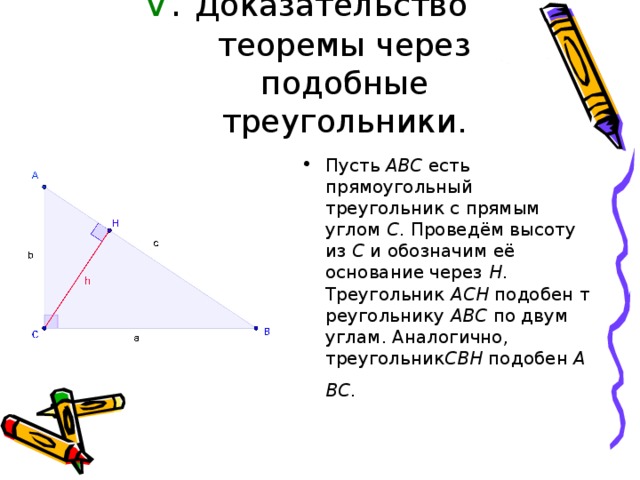 V . Доказательство теоремы через подобные треугольники.