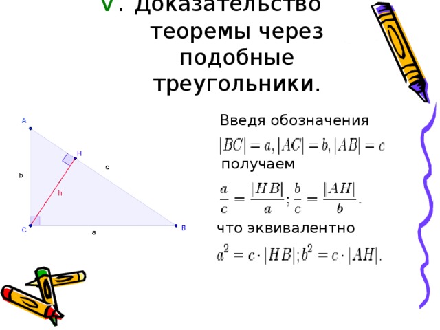 V . Доказательство теоремы через подобные треугольники.   Введя обозначения  получаем  что эквивалентно