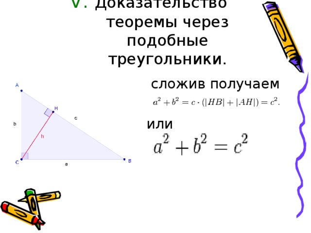 V . Доказательство теоремы через подобные треугольники.   сложив получаем или