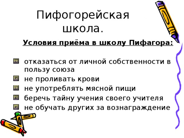 Пифогорейская школа.   Условия приёма в школу Пифагора: