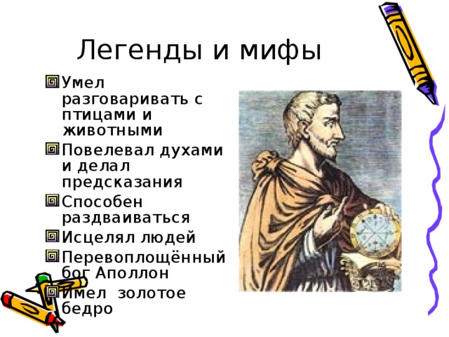 Легенды и мифы