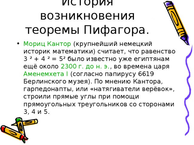 История возникновения теоремы Пифагора.