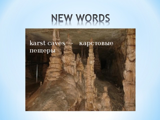 karst caves -   карстовые пещеры