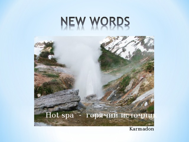 Hot spa - горячий источник Karmadon