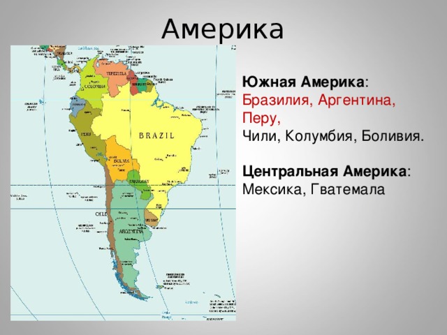 Центральная и южная америка. Центральная и Южная Америка на карте. Мексика на карте Южной Америки. Южная Америка и Центральная Америка. Северная Центральная и Южная Америка.