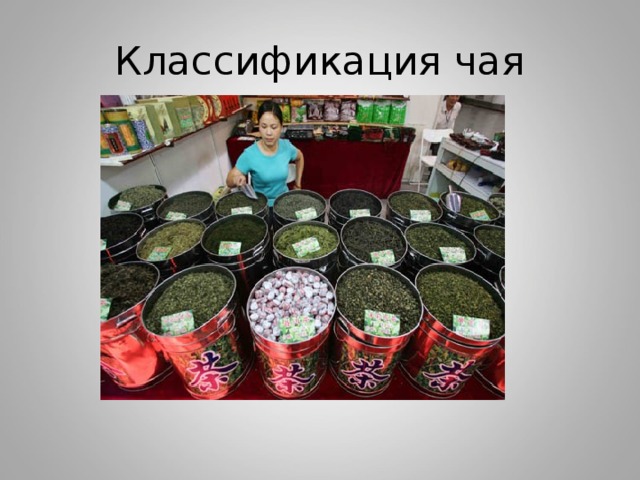 Классификация чая