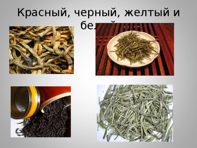 Красный, черный, желтый и белый