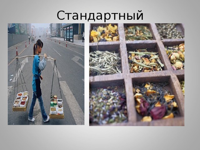 Стандартный