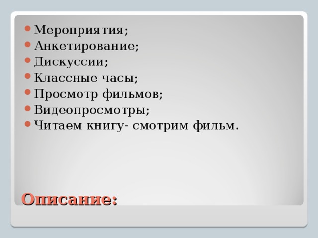 Мероприятия; Анкетирование; Дискуссии; Классные часы; Просмотр фильмов; Видеопросмотры; Читаем книгу- смотрим фильм.