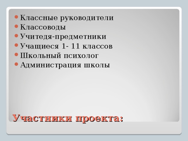 Классные руководители Классоводы Учитедя-предметники Учащиеся 1- 11 классов Школьный психолог Администрация школы