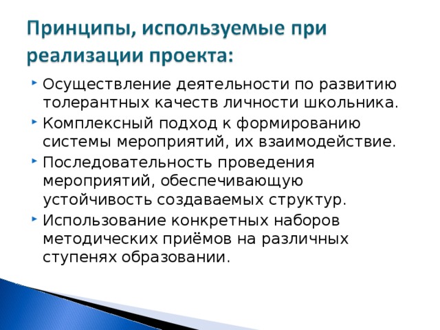 Осуществление деятельности по развитию толерантных качеств личности школьника. Комплексный подход к формированию системы мероприятий, их взаимодействие. Последовательность проведения мероприятий, обеспечивающую устойчивость создаваемых структур. Использование конкретных наборов методических приёмов на различных ступенях образовании.