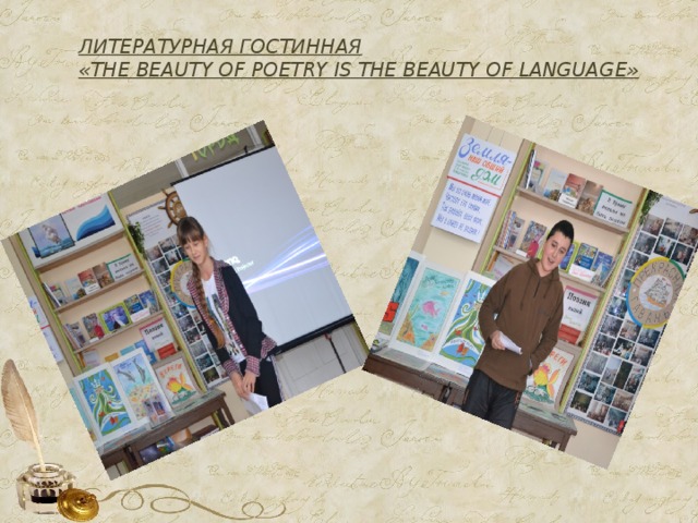 Литературная гостинная  «The beauty of poetry is the beauty of language»