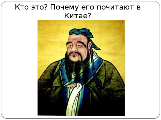 Кто это? Почему его почитают в Китае?