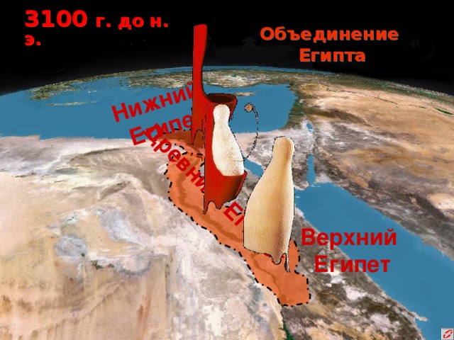 Нижний  Египет Древний Египет 3100 г. до н. э. Объединение Египта Верхний  Египет