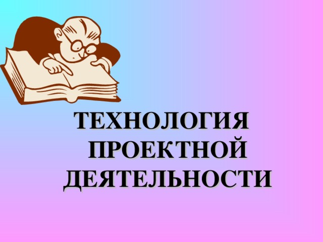 Сущность технологии   развить ученика, его потребности,  способности и тем самым учить жить   в окружающем мире   свободно и самостоятельно