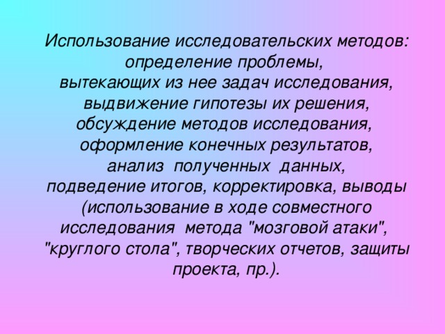 ОСНОВНЫЕ ТРЕБОВАНИЯ К МЕТОДУ ПРОЕКТОВ Наличие значимой в исследовательском, творческом плане проблемы.   Практическая, теоретическая значимость предполагаемых результатов.  Самостоятельная (индивидуальная, парная, групповая) деятельность учащихся на уроке или во внеурочное время.  Структурирование содержательной части проекта (с указанием поэтапных результатов и распределением ролей).