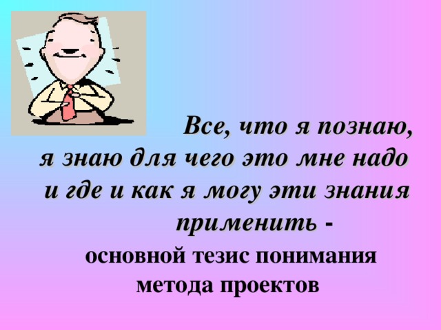 Сущность технологии    Стимулировать интерес ребят  к определенным проблемам, предполагающим владение определенной суммой  знаний и через проектную деятельность , предусматривающую решение проблем, показать практическое применение