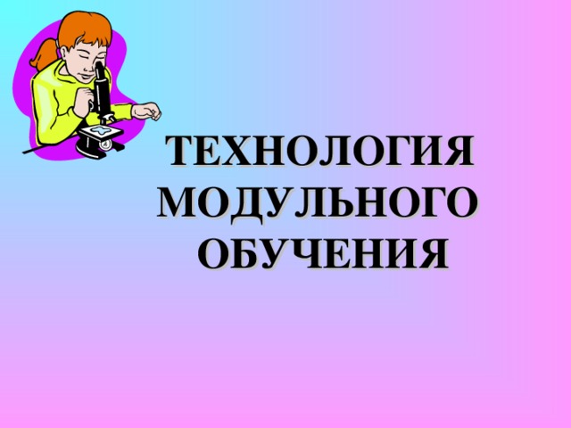 Все, что я познаю, я знаю для чего это мне надо  и где и как я могу эти знания  применить -   основной тезис понимания метода проектов