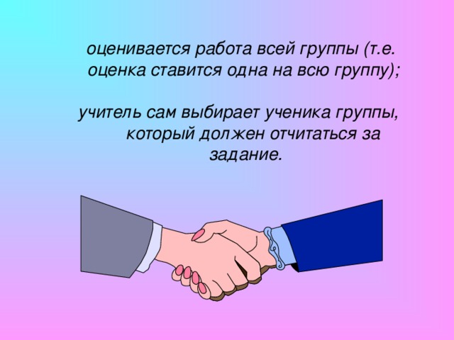 ПРИНЦИПЫ ОБУЧЕНИЯ В СОТРУДНИЧЕСТВЕ группы учащихся формируются учителем, при этом в каждой группе должен быть сильный ученик, средний и слабый (если группа состоит из трех учащихся);  группе дается одно задание, но при его выполнении предусматривается распределение ролей между участниками группы; группы учащихся формируются учителем, при этом в каждой группе должен быть сильный ученик, средний и слабый (если группа состоит из трех учащихся);  группе дается одно задание, но при его выполнении предусматривается распределение ролей между участниками группы; группы учащихся формируются учителем, при этом в каждой группе должен быть сильный ученик, средний и слабый (если группа состоит из трех учащихся);  группе дается одно задание, но при его выполнении предусматривается распределение ролей между участниками группы;