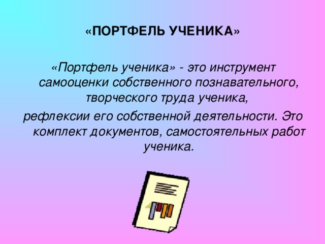 РАЗНОУРОВНЕВОЕ ОБУЧЕНИЕ Под разноуровневым обучением мы понимаем такую организацию учебно-воспитательного процесса, при которой КАЖДЫЙ ученик имеет возможность овладевать учебным материалом по отдельным учебным предметам школьной программы на разном уровне (“А”, “В”, “С”), но не ниже базового, в зависимости от ЕГО способностей и индивидуальных особенностей. При этом за критерий оценки деятельности ученика принимаются его УСИЛИЯ по овладению этим материалом, творческому его применению.