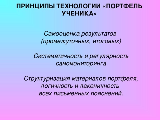 «ПОРТФЕЛЬ УЧЕНИКА» «Портфель ученика» - это инструмент самооценки собственного познавательного, творческого труда ученика, рефлексии его собственной деятельности. Это комплект документов, самостоятельных работ ученика.