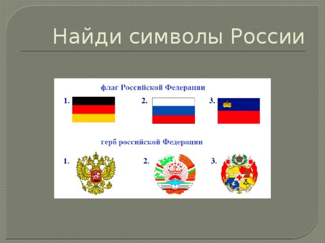 Найди символы России