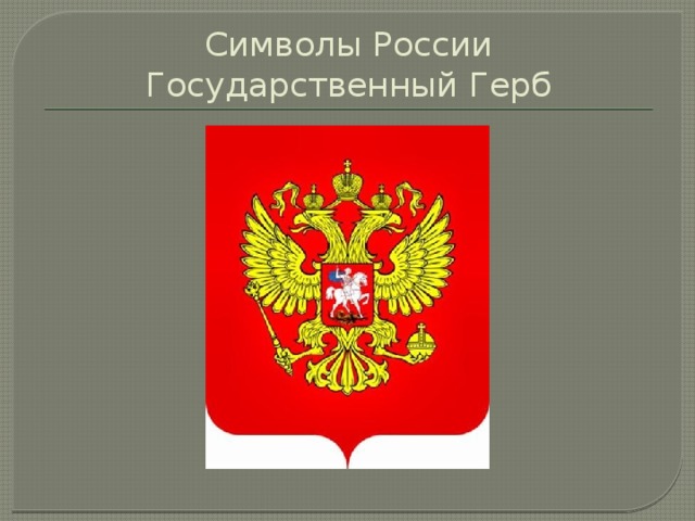 Символы России  Государственный Герб