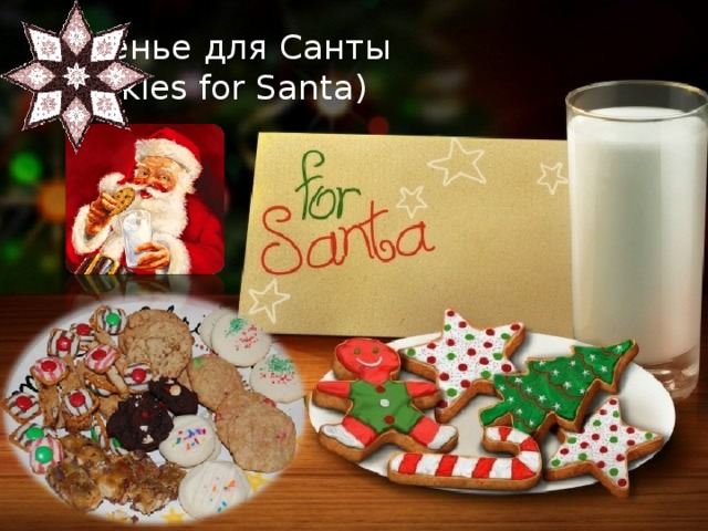 Печенье для Санты  (Cookies for Santa)