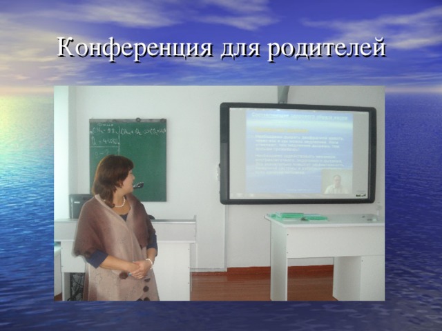 Конференция для родителей