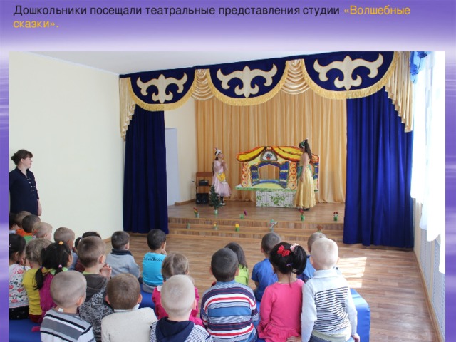 Дошкольники посещали театральные представления студии «Волшебные сказки».
