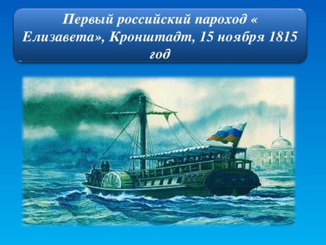 Первый российский пароход « Елизавета», Кронштадт, 15 ноября 1815 год