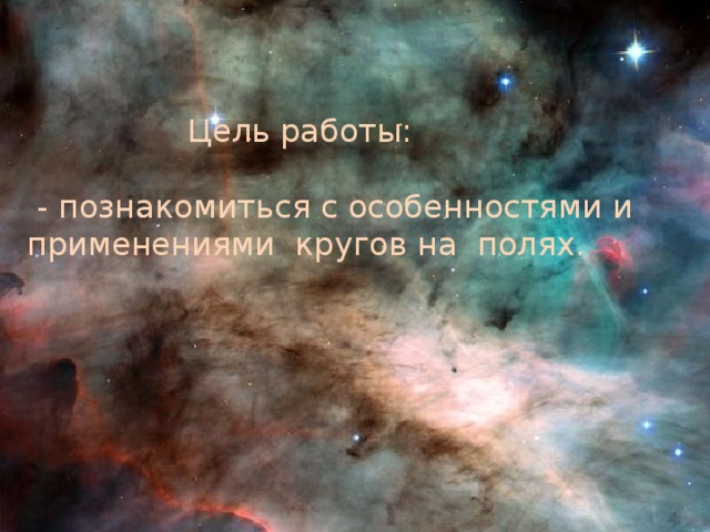 Цель работы:  - познакомиться с особенностями и применениями кругов на полях.