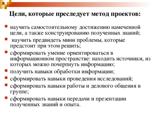 Цели, которые преследует метод проектов: