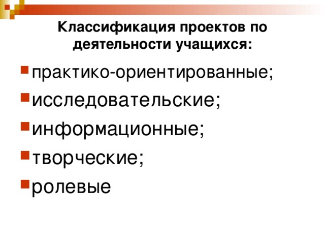 Классификация проектов по деятельности учащихся: