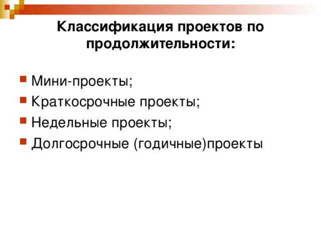 Классификация проектов по продолжительности: