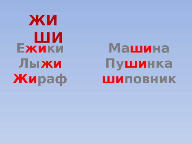 ЖИ ШИ Е жи ки Ма ши на Лы жи Пу ши нка Жи раф ши повник