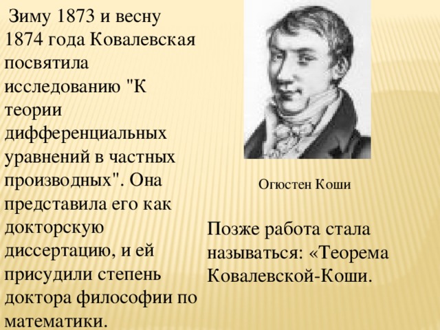 Зиму 1873 и весну 1874 года Ковалевская посвятила исследованию 