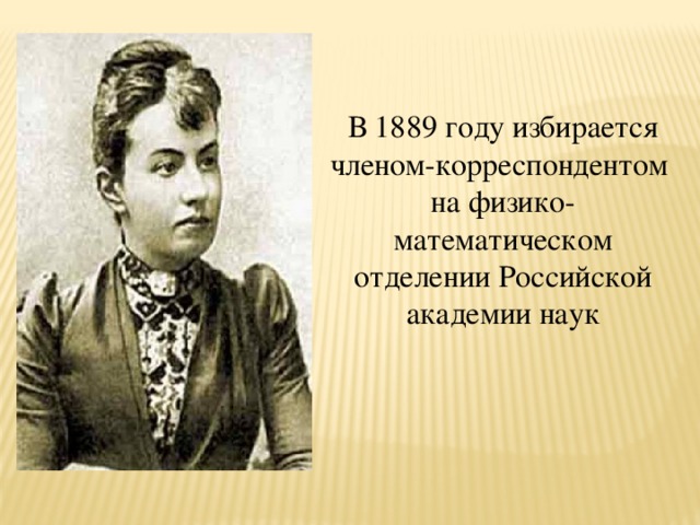 В 1889 году избирается членом-корреспондентом на физико-математическом отделении Российской академии наук