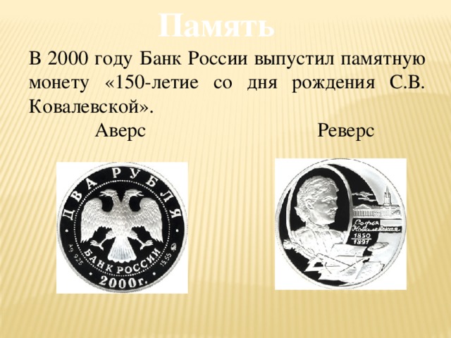 Память В 2000 году Банк России выпустил памятную монету «150-летие со дня рождения С.В. Ковалевской».  Аверс Реверс