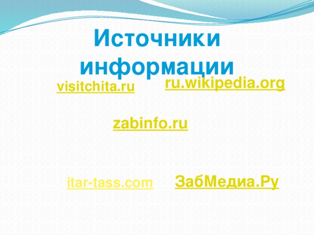 Источники информации ru.wikipedia.org zabinfo.ru ЗабМедиа.Ру