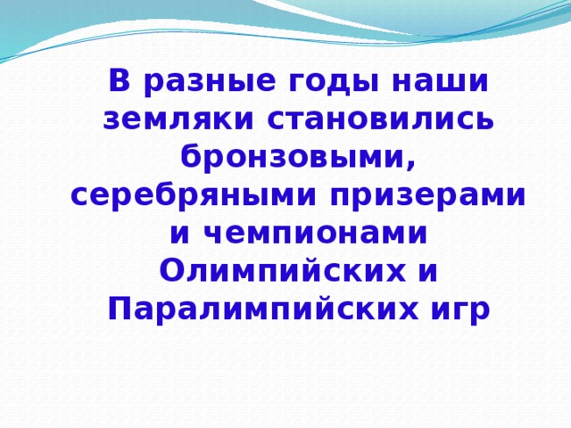 В разные годы наши земляки становились бронзовыми, серебряными призерами и чемпионами Олимпийских и Паралимпийских игр