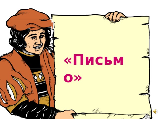 «Письмо»