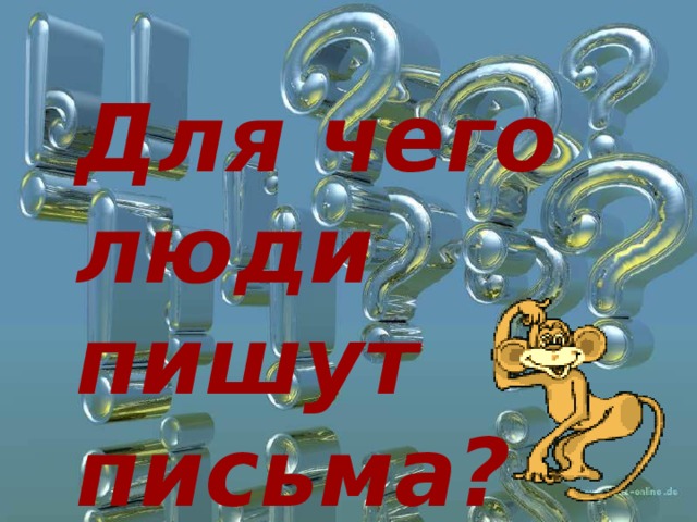 Для чего люди пишут письма?