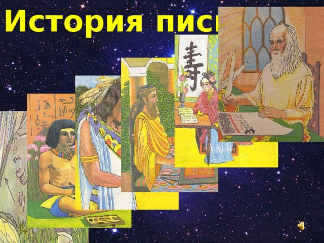 История письма