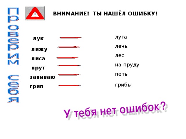 ВНИМАНИЕ! ТЫ НАШЁЛ ОШИБКУ! лу г а лу к л е чь л и жу л е с л и са на пру д у пру т п е ть зап и ваю  гри б ы гри п