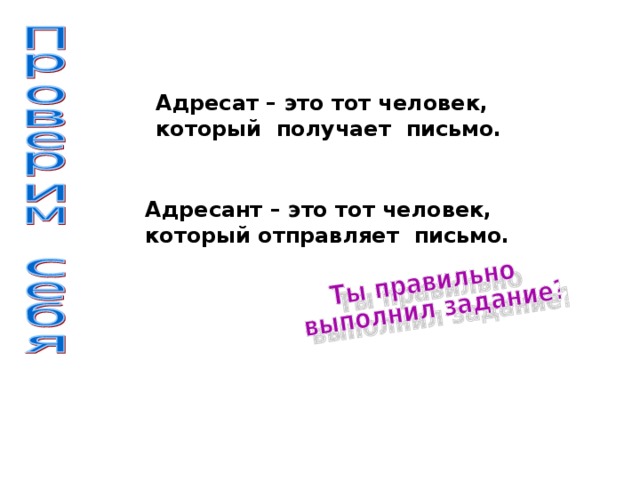 Адресат – это тот человек, который  получает письмо.   Адресант – это тот человек, который отправляет письмо.