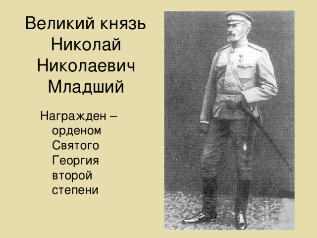 Великий князь Николай Николаевич Младший Награжден – орденом Святого Георгия второй степени